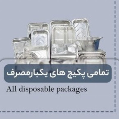 تمامی پکیج های یکبارمصرف